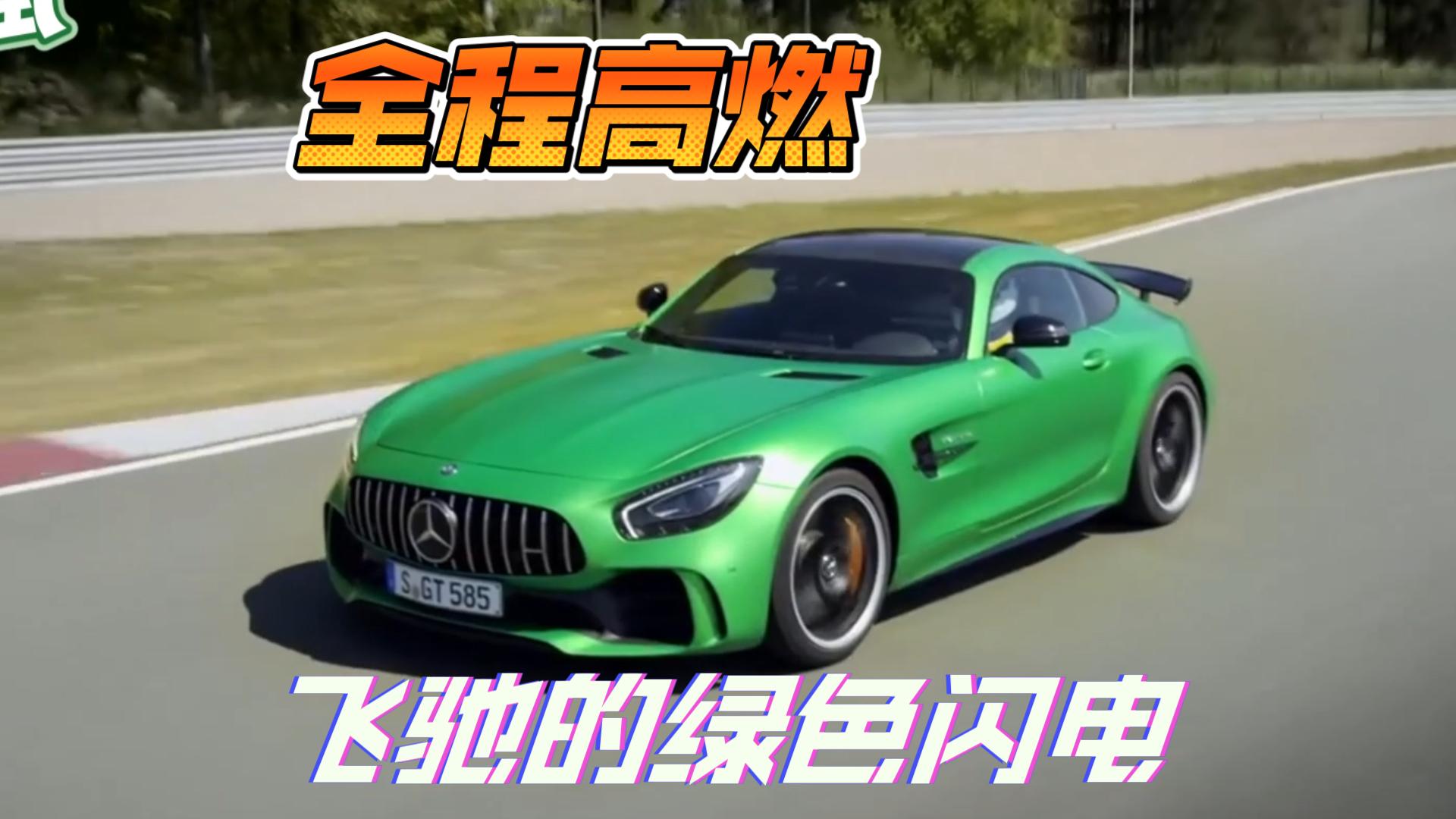 梅賽德斯奔馳 amg gtr 綠魔,飛馳的綠色閃電,全程高燃