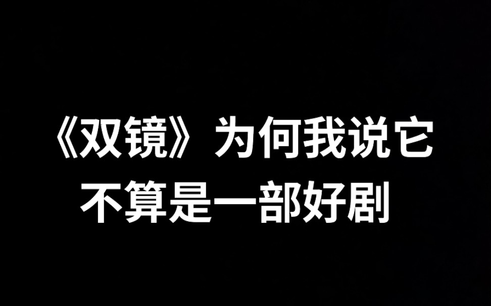 [图]【双镜】——雷点满满的国产双女主剧，从让人期待到令人失望，只需要三步。