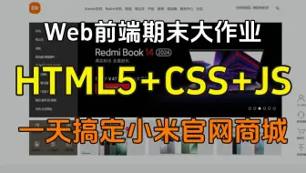 【2025最新】web前端小米商城毕设项目（附源码+课件），HTML+CSS商城实战项目_小米商城网页制作_前端_手把手教你打造小米商城官网