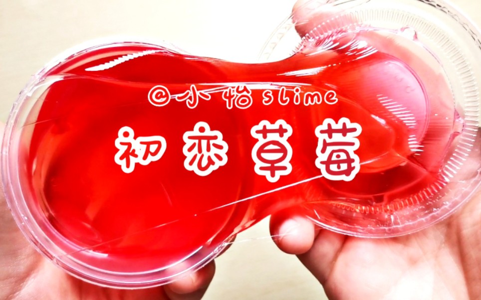 slime购分又好看又好玩小怡的99盲袋初恋草莓