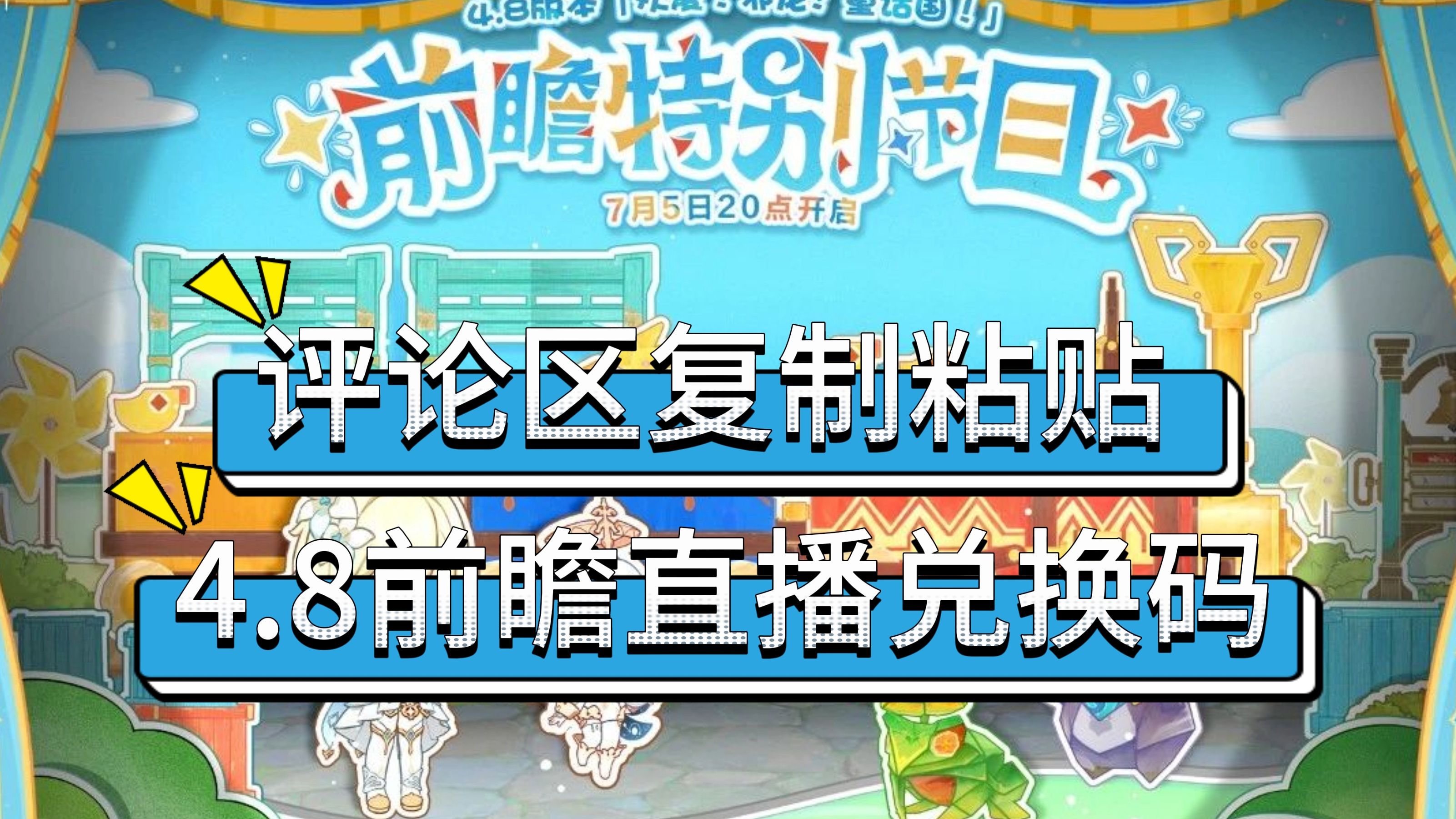 【原神】4.8版本前瞻原石兑换码评论区直接复制粘贴