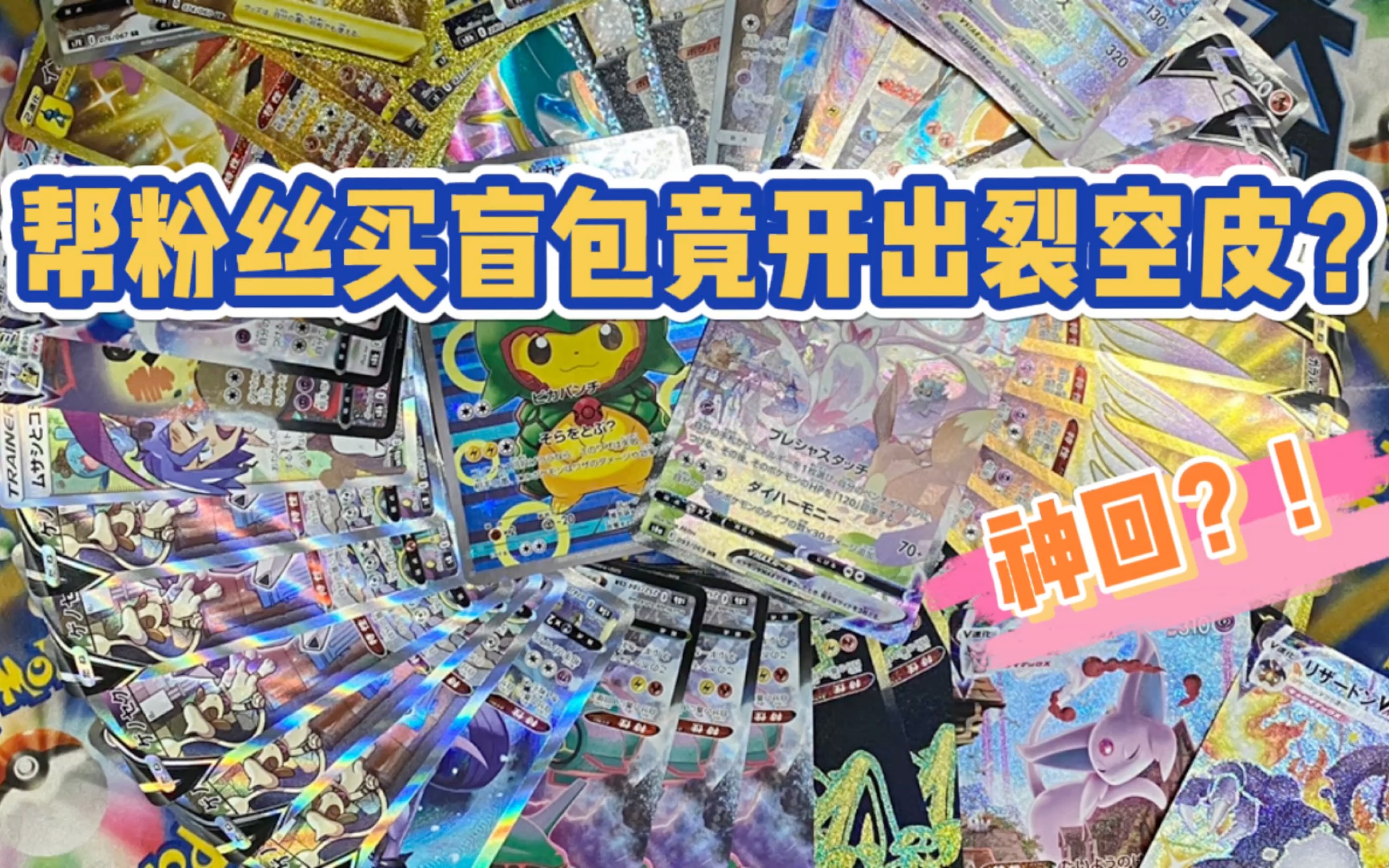 [图]【ptcg】帮粉丝老哥买四万盲包！！能单点一张裂空皮吗？？