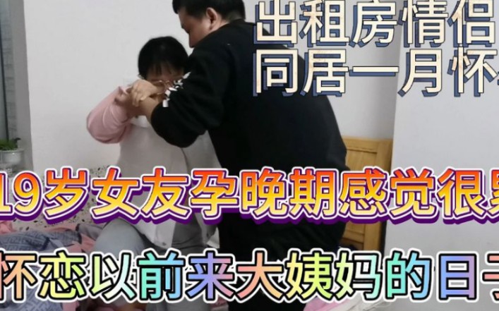 19岁女友 出租房情侣同居一月怀孕哔哩哔哩bilibili