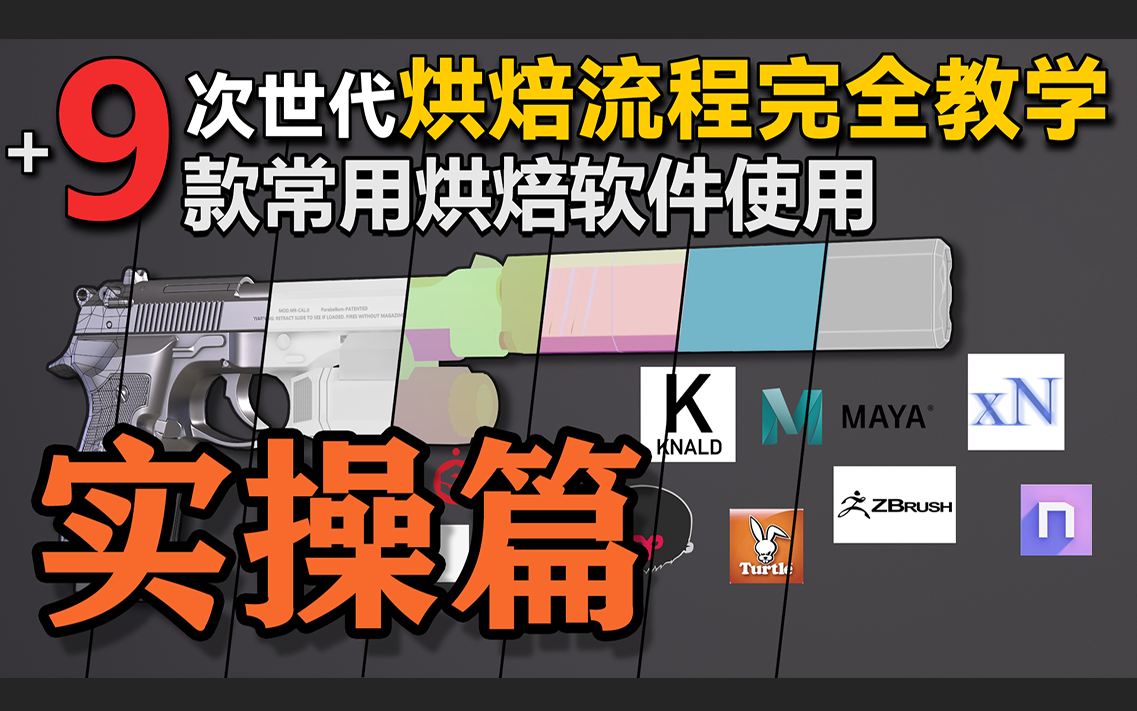 【宝藏烘焙教程 ⷠ实操篇】 9款次世代烘焙教学 法线烘焙原理 SP烘焙 八猴烘焙 MAX烘焙 maya烘焙 xNormal烘焙 ZB烘焙 Knald烘焙教程哔哩哔哩bilibili