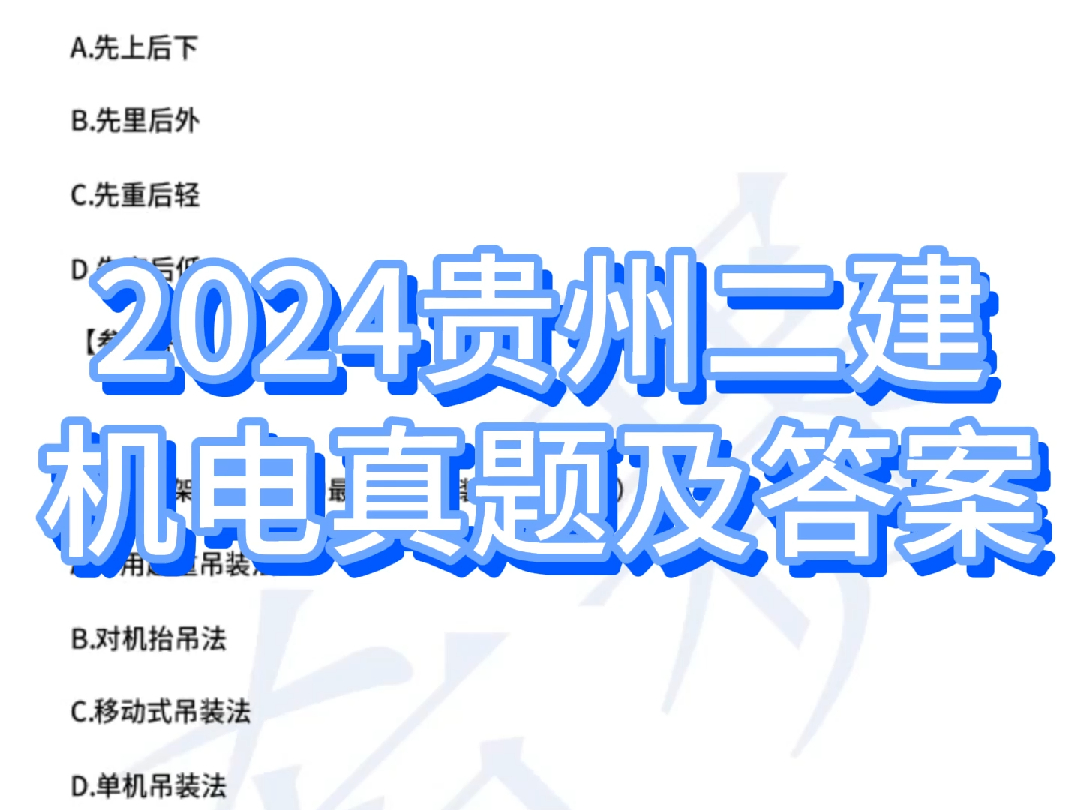 2024年贵州二建机电工程真题及答案!哔哩哔哩bilibili