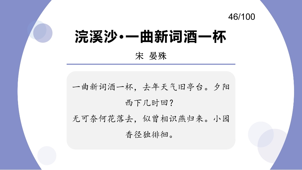 [图]第46天第46首宋 晏殊《浣溪沙·一曲新词酒一杯》