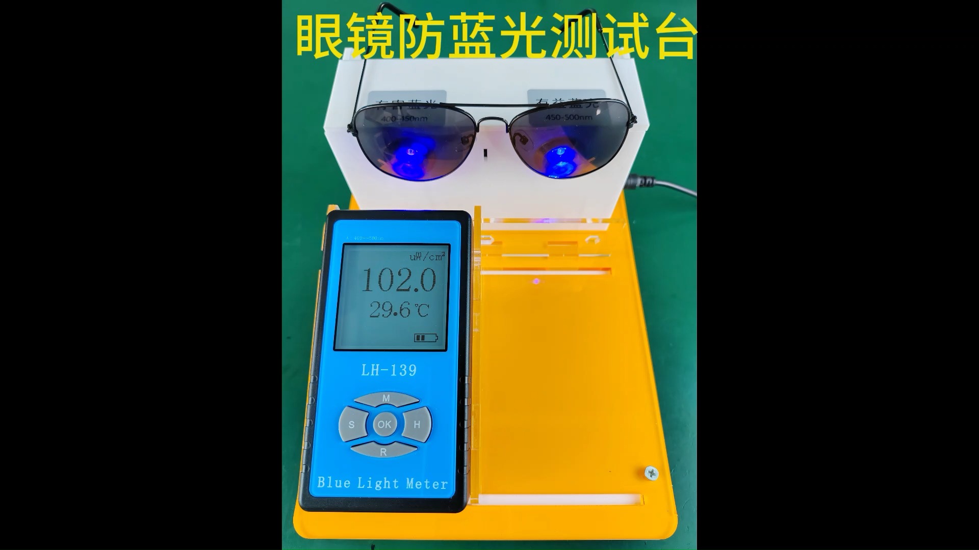 眼镜防蓝光测试台联辉诚科技lh300