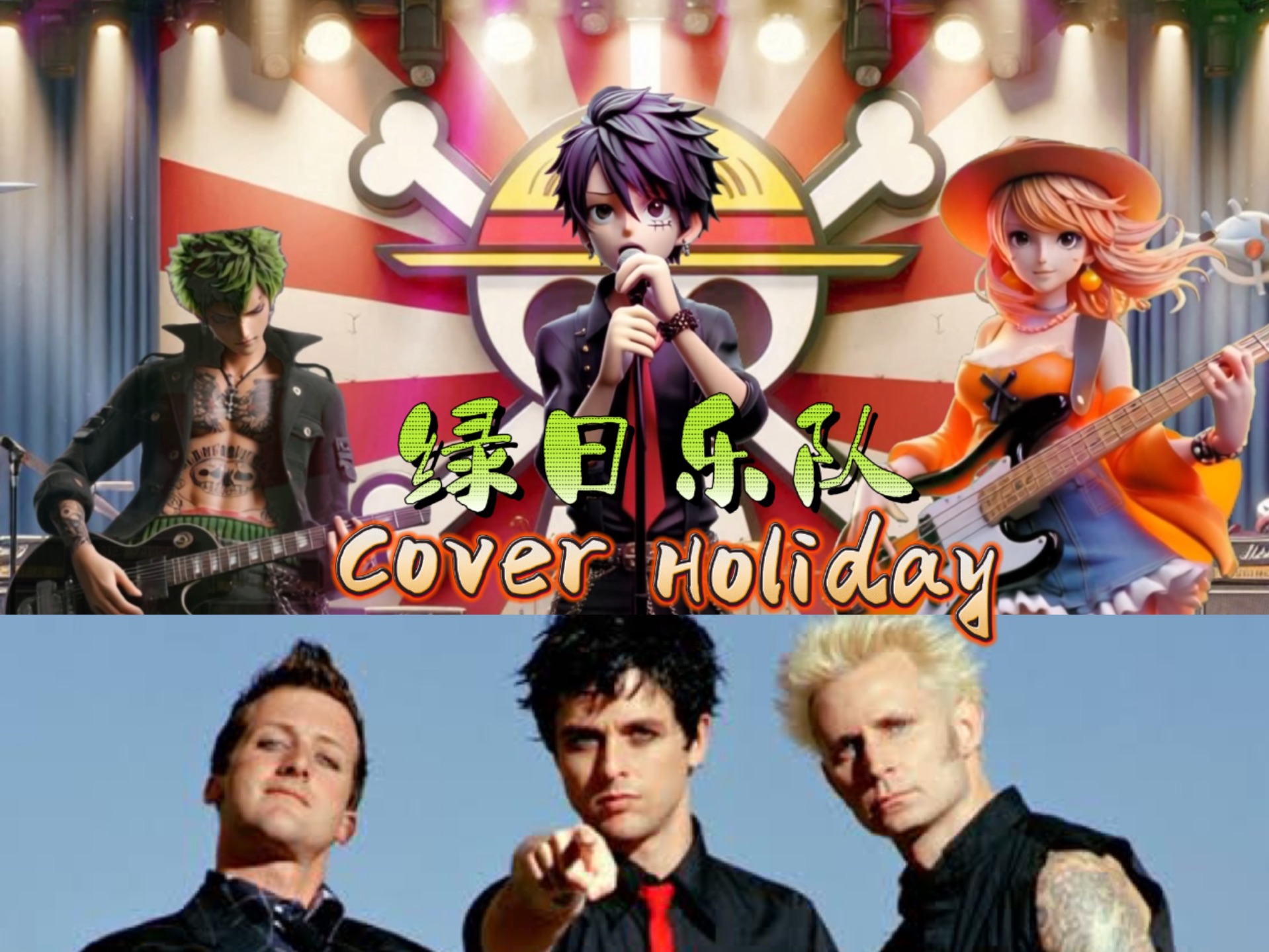 海贼王路飞cosplay绿日乐队green day 翻唱holiday 美娜太美 索隆太帅
