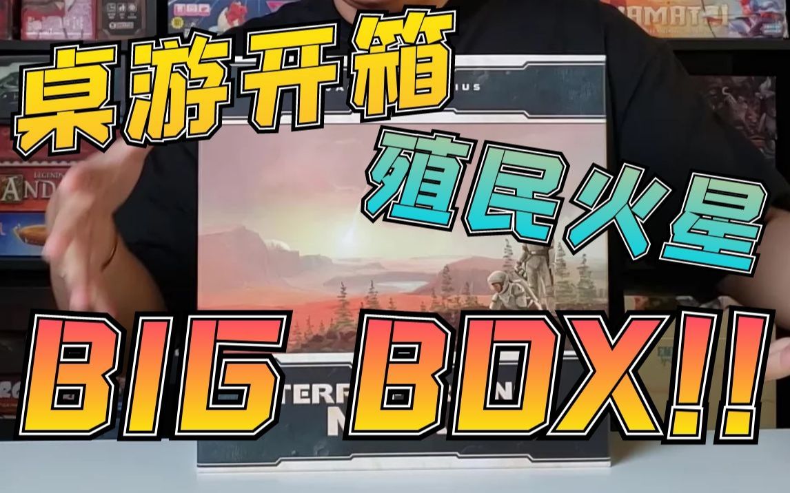 [图]【Mr.box桌游开箱】殖民火星 大盒 BIG BOX