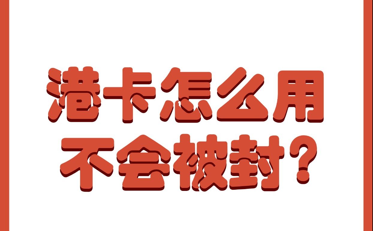 千辛万苦办下来的港卡,动不动就被冻结,怎么办?港卡动不动就被冻结,甚至被封,到底是什么原因? 做对这三步大概率就不会封哔哩哔哩bilibili