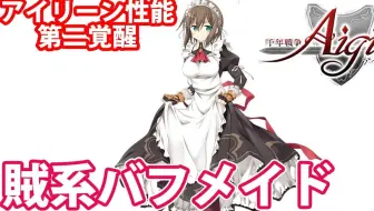 千年战争搬运 アンリの性能まとめ 調整も入りブラックのエンチャンターになった女の子 第二覚醒性能まで Part 1618 千年戦争アイギス 哔哩哔哩 Bilibili