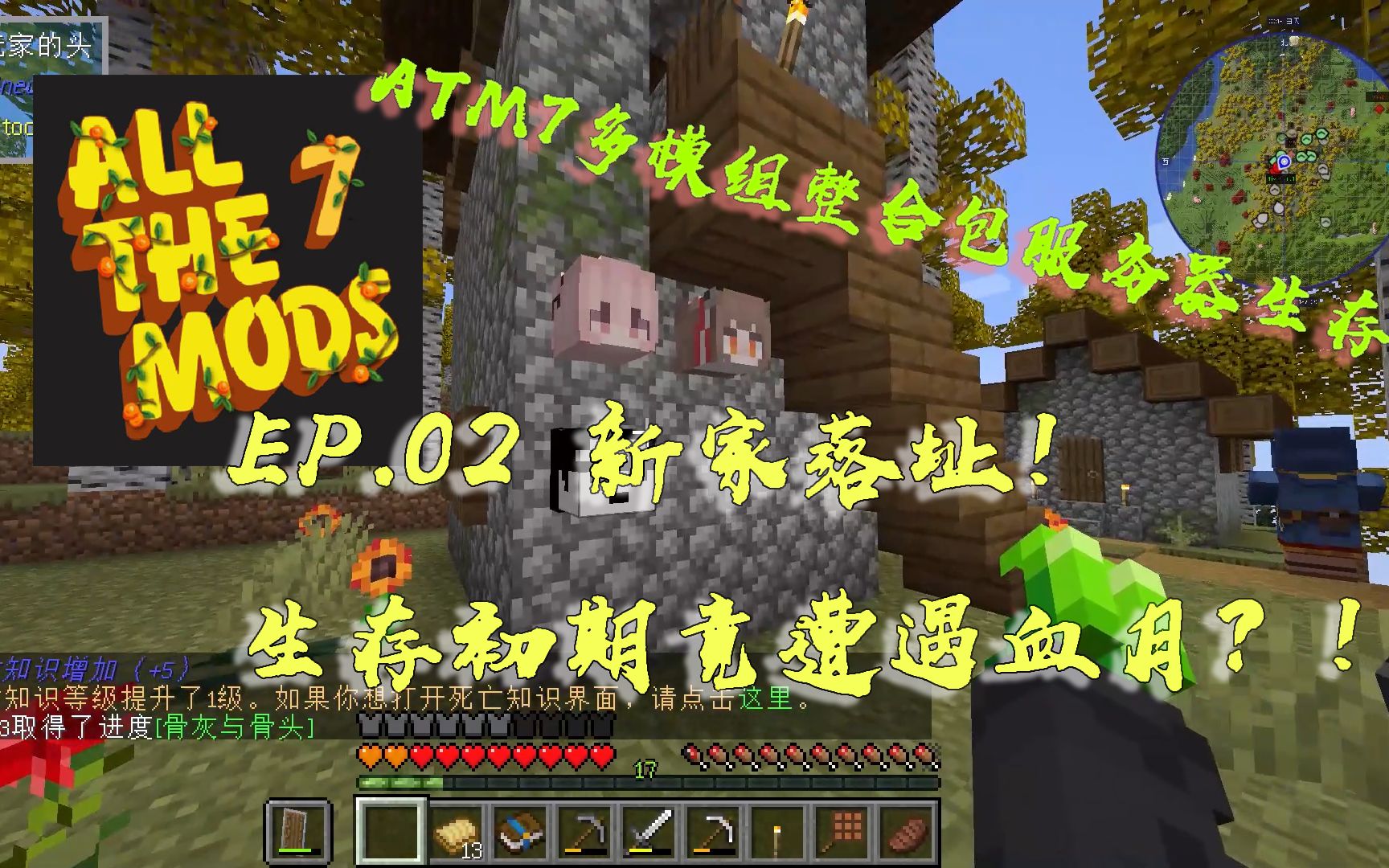 [图]【Minecraft/ATM7】EP.02 新家落址！生存初期竟遭遇血月？！ (all the mods7多模组整合包服务器生存)