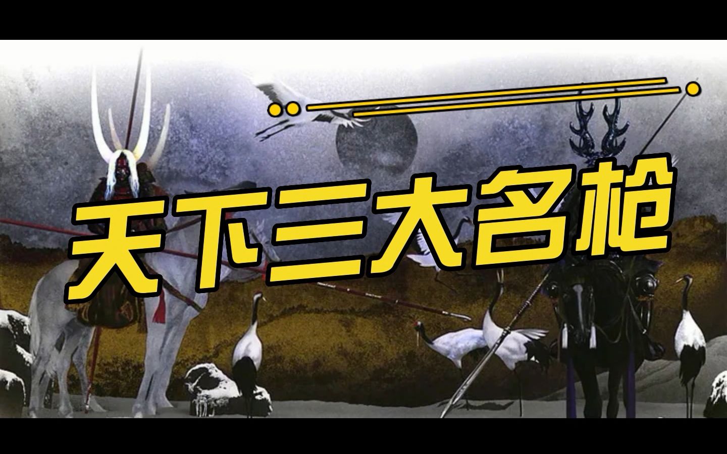 天下三大名枪 【蜻蜓切、日本号、御手杵】日本刀 冷兵器哔哩哔哩bilibili