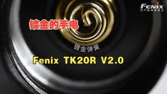 Download Video: 镀金的战术手电！Fenix TK20R V2.0