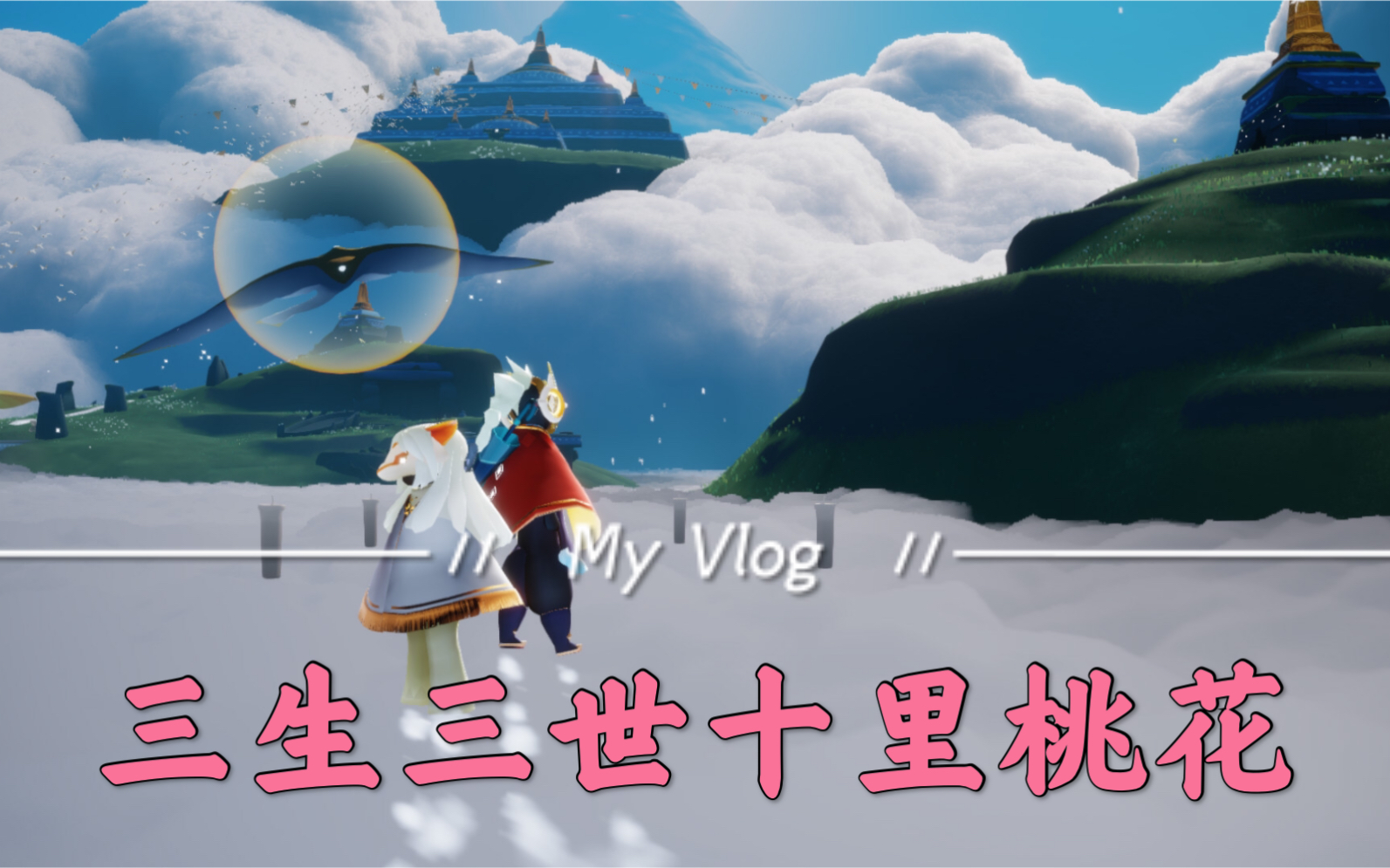 【sky光遇】双人作业投稿火热出炉~《三生三世十里桃花》片尾曲《凉凉