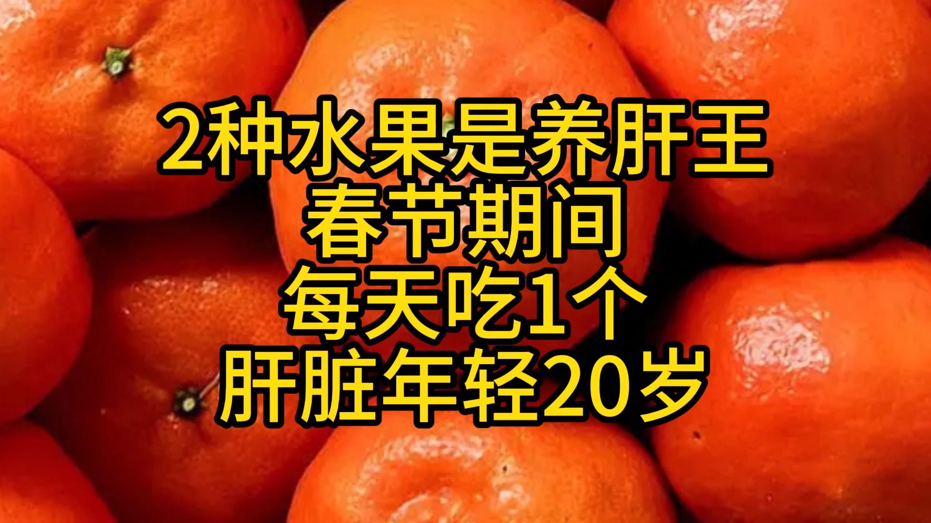 2種水果是養肝王,春節期間,每天吃1個,肝臟年輕20歲