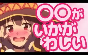 このすばラジオ このすば復活にテンションmaxなめぐみんとカズマｗｗ 文字起こし 哔哩哔哩 つロ 干杯 Bilibili