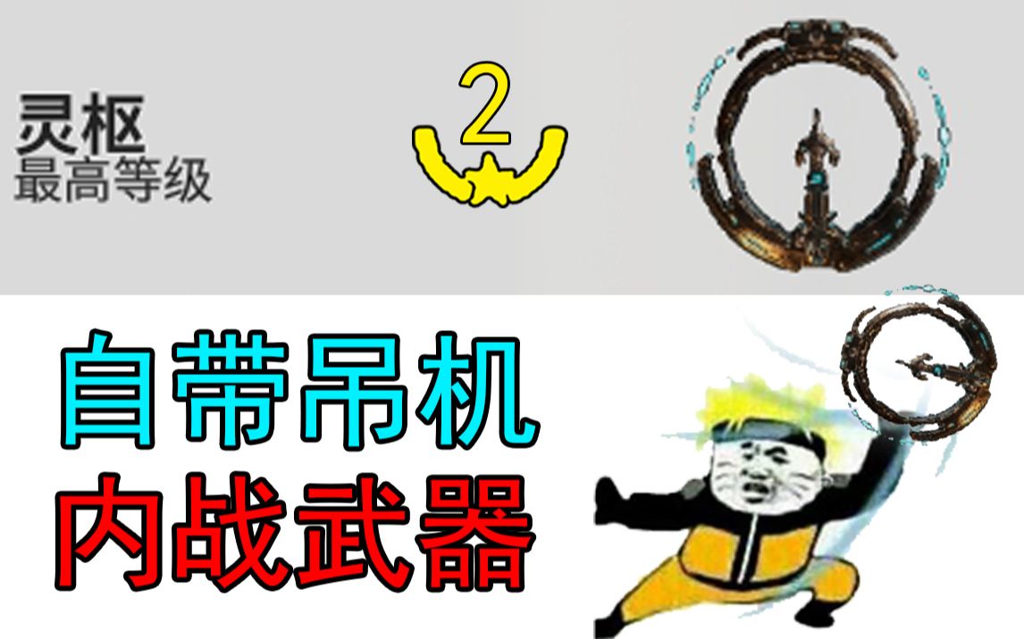 [图]【Warframe】去吧！精灵球！可以把人吊起来的战刃！灵枢！【无紫卡】【武器配卡参考】