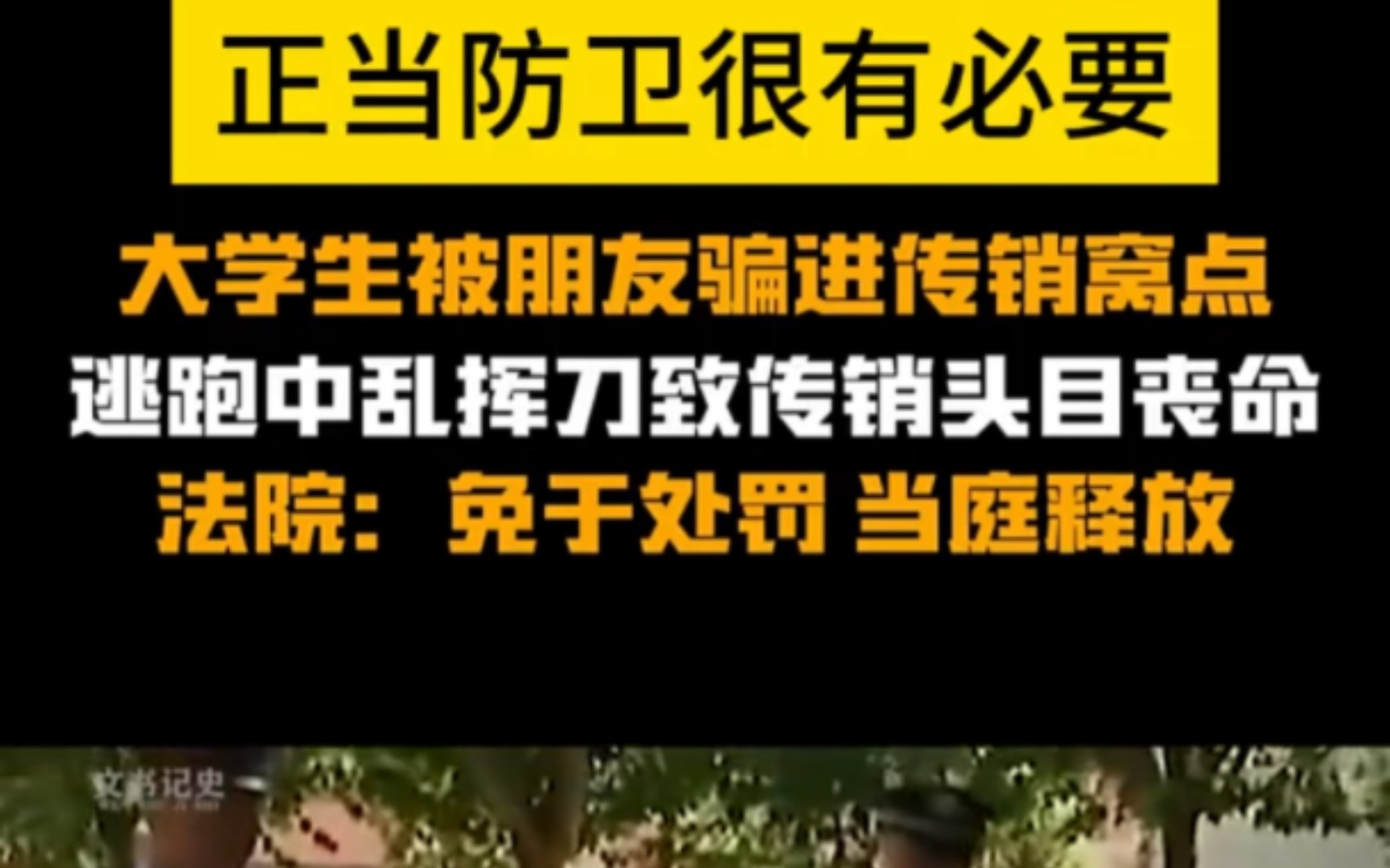 大学生被朋友骗进传销组织,逃跑时乱刀砍死传销头目02"传销