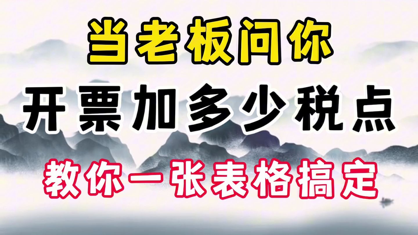 当老板问你:开票加多少税点才能不亏时,该怎么回答呢?其实用一张表格就能轻松搞定!在表格税率一栏输入行业的税率,直接填写开票金额,即可自动计...