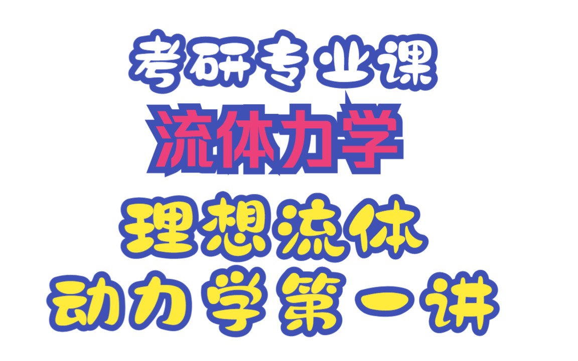 [图]《2024考研专业课》《流体力学》《理想流体动力学第一讲》，考试这么考！！