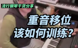 Download Video: 超级实用的流行钢琴重音移位训练，专治弹琴律动差，节奏呆板，速来围观！