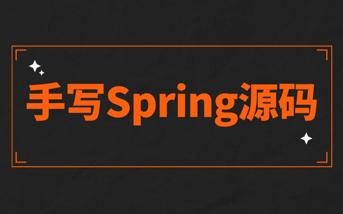 【Java手写Spring】一线互联网大厂面试必看!(2021最新好评如潮)哔哩哔哩bilibili