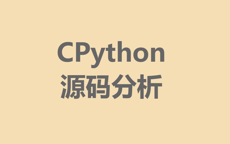 CPython源码分析哔哩哔哩bilibili