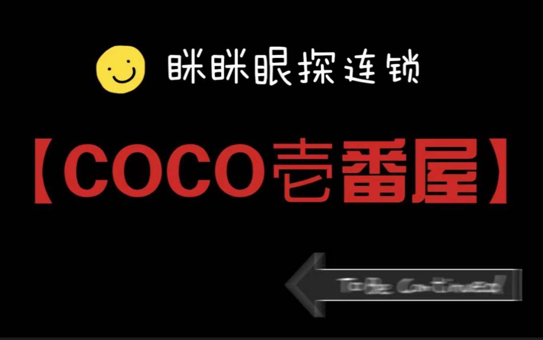 眯眯眼探连锁【COCO壱番屋】哔哩哔哩bilibili