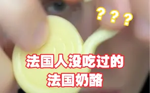 Tải video: 法国人没吃过的法国奶酪！我童年回忆吗？？