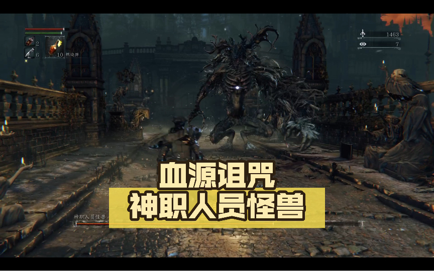 血源诅咒 神职人员怪兽