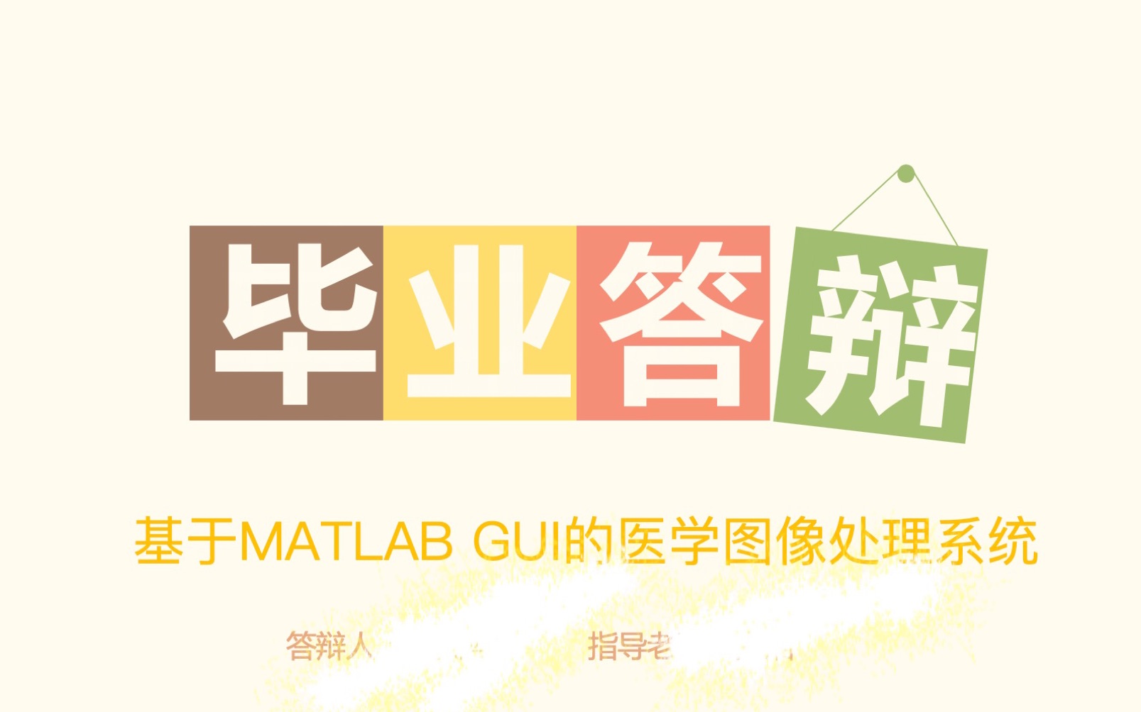 慌的一批的在线毕业答辩全程基于MATLAB GUI医学图像处理系统哔哩哔哩bilibili