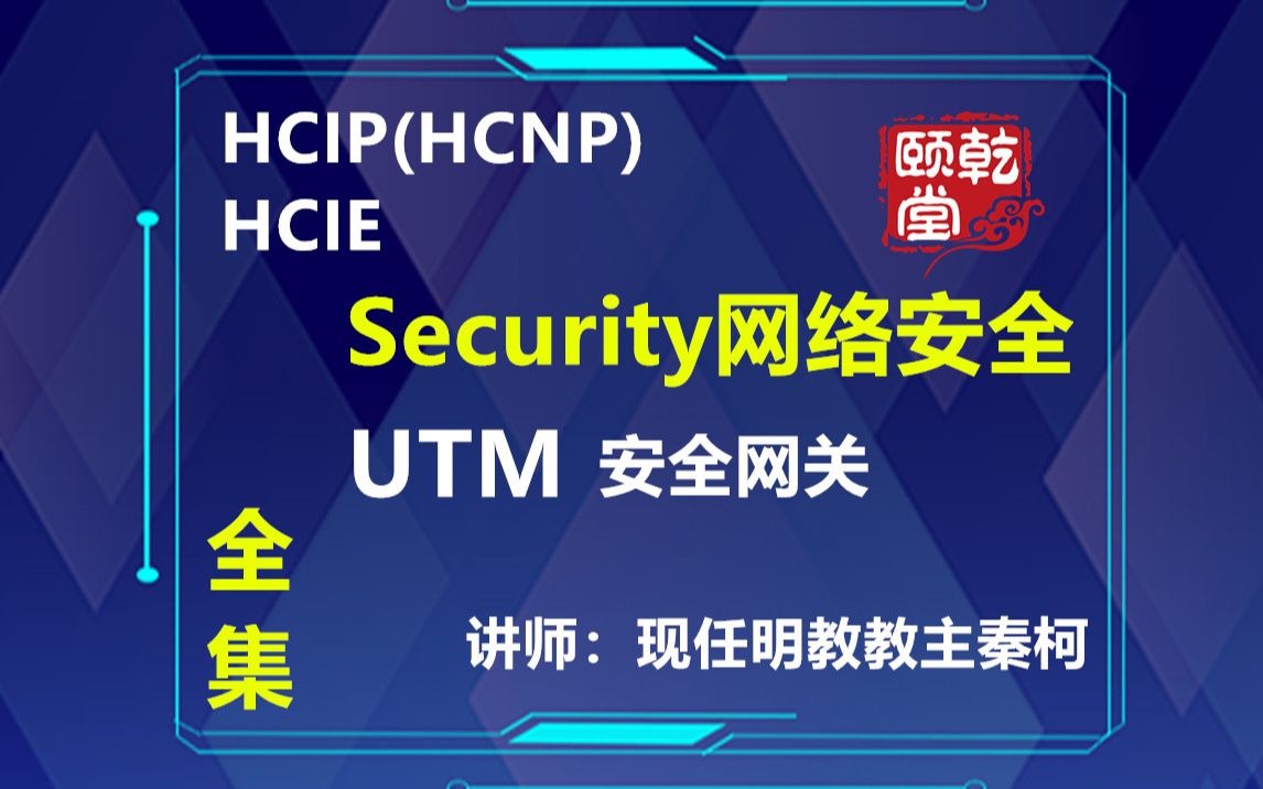 华为HCIP(HCNP)HCIE认证考试学习视频Security网络安全UTM安全网关专题讲解乾颐堂现任明教教主秦柯哔哩哔哩bilibili