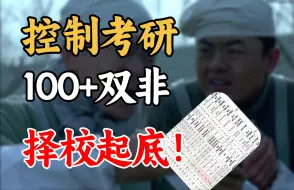 Télécharger la video: 控制考研，100+双非大盘点，难度评级，性价比如何？