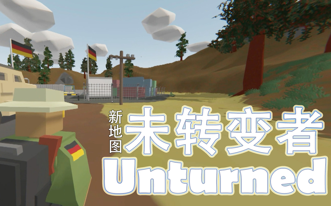 【炎黄蜀黍】★unturned未转变者★新地图 德国求生之路 ep10 前方