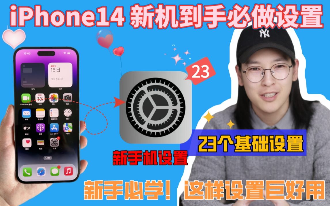 iPhone14𐟓𑦖𐮐Š手机到手必做的23个设置❗️哔哩哔哩bilibili