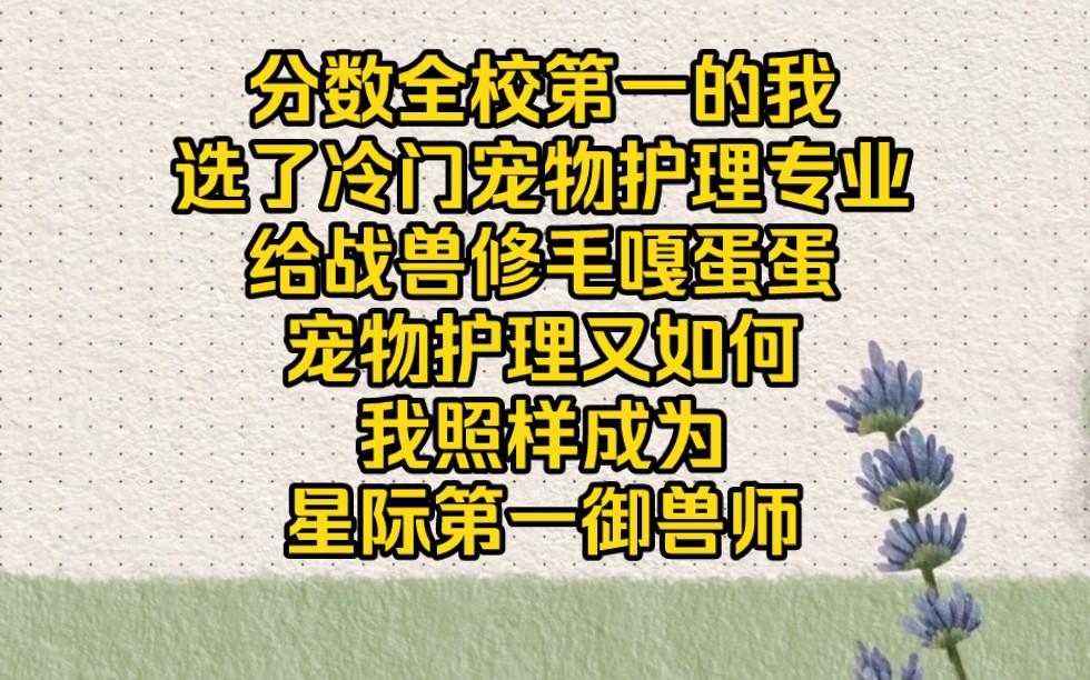 选了冷门宠物护理专业的我,成了第一御兽师【御兽有方4】哔哩哔哩bilibili