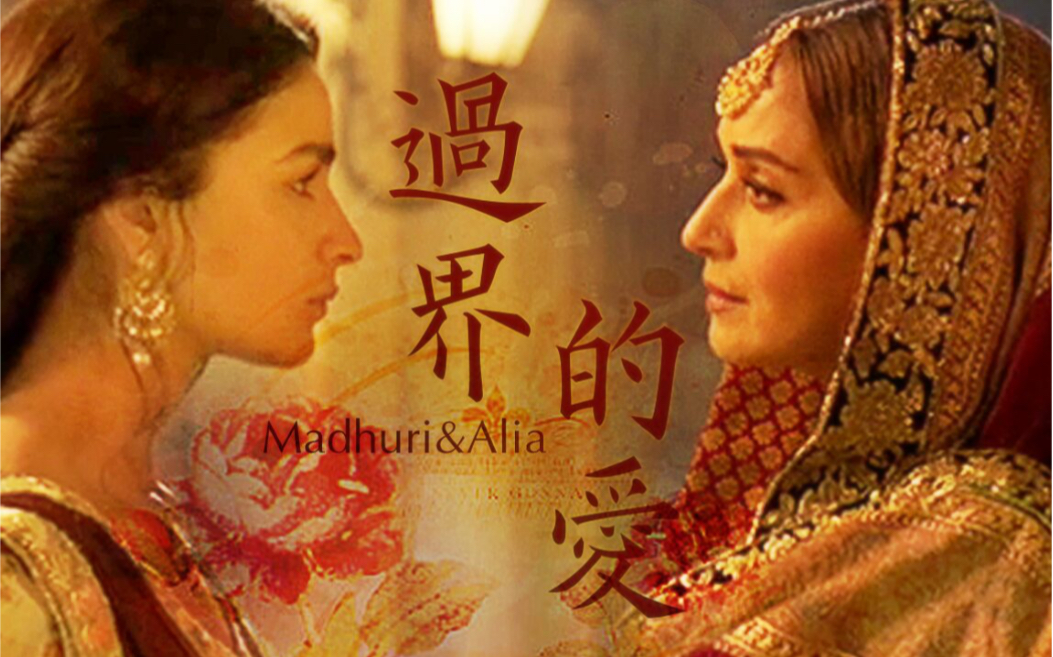 【Madhuri&Alia】过界的爱ⷤ𜪩℥‘Š(黑兰花剪辑)哔哩哔哩bilibili