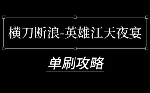 Скачать видео: [保姆级]横刀断浪-英雄江天夜宴 单刷攻略