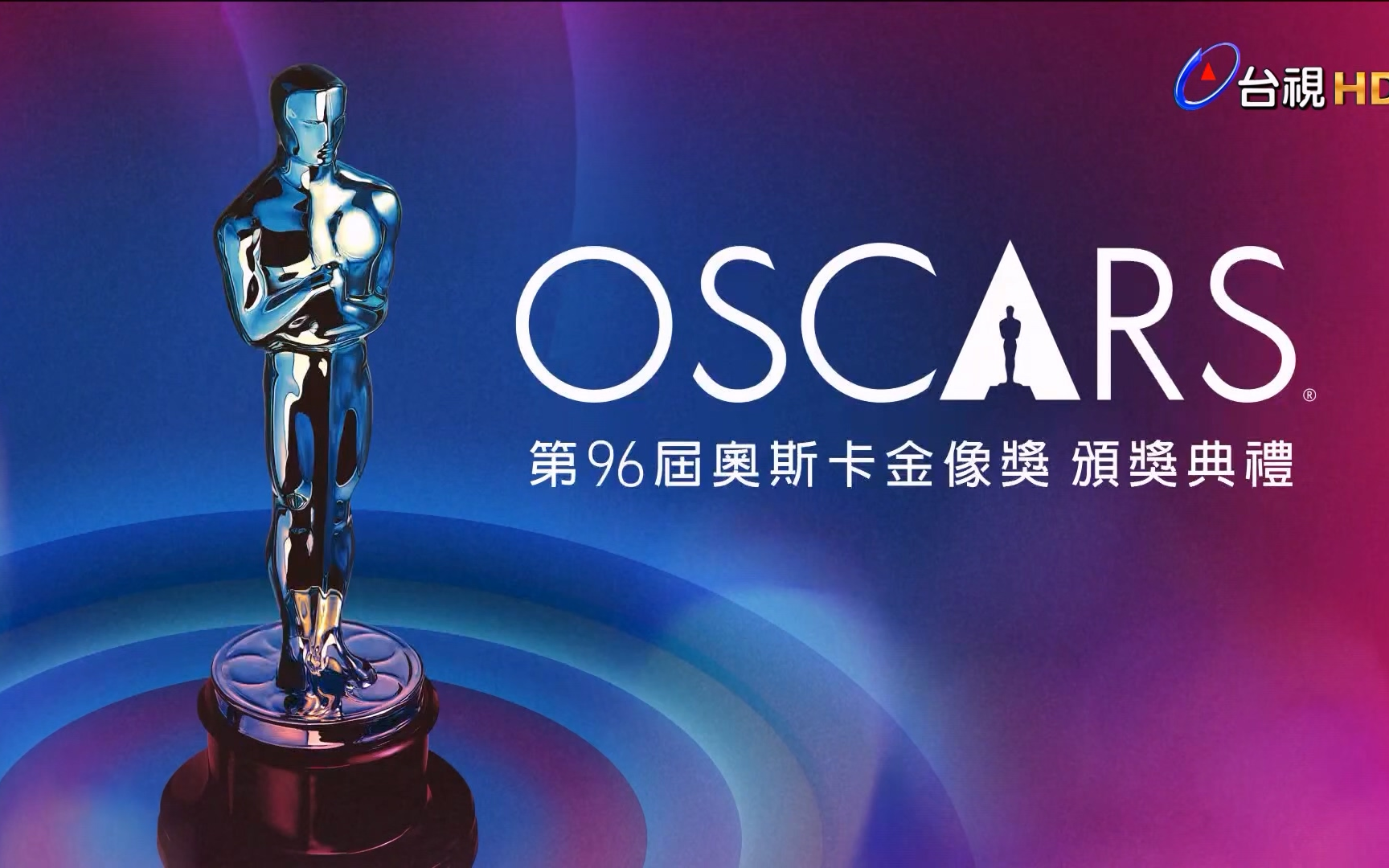 2024奥斯卡金像奖96th ttv繁中字幕