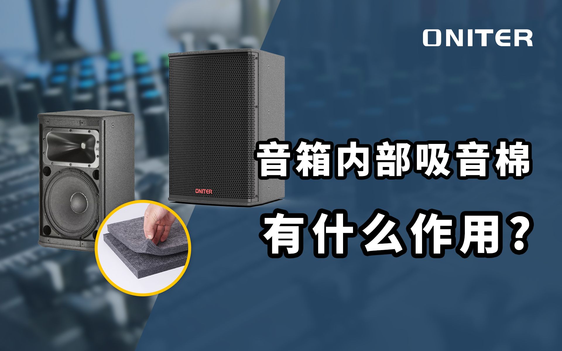 音箱内部的吸音棉有什么作用?音箱为什么要加吸音棉?【oniter音响】