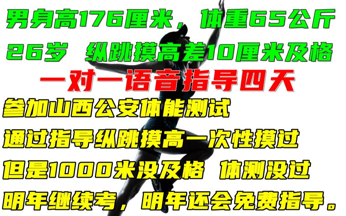 山西公安联考公务员体测体能测试立定纵跳摸高弹跳800米1000米3000m5000米技巧人民警察招警辅警考试国考省考公考公安岗私教语音指导训练长跑跑步教...