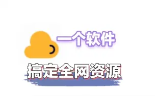 Descargar video: 不要在网上到处找资源了，有了这个软件，搜索全网资源如同探囊取物