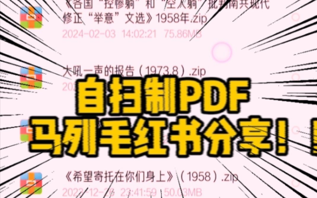 [图]马 列 毛 红 书 P D F （ 自 扫 制 ）