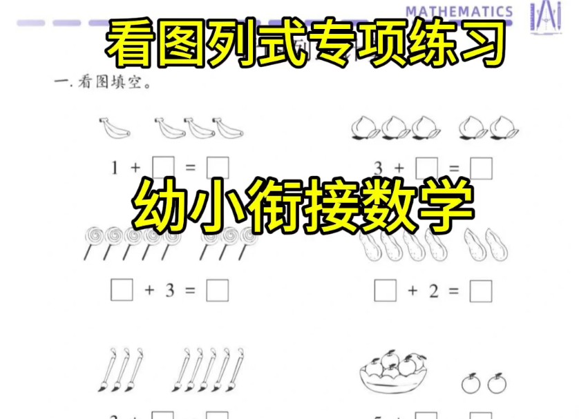 幼小衔接看图列式专项练习,数形结合更适合孩子掌握,快暑假了,每天给孩子练一练#幼升小 #幼小衔接数学 #计算 #口算 #幼儿园大班 #幼小衔接数学 #数...