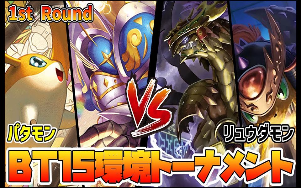 【DTCG】【油管搬运】BT15环境赛 疫苗种 VS 数码队王龙兽桌游棋牌热门视频