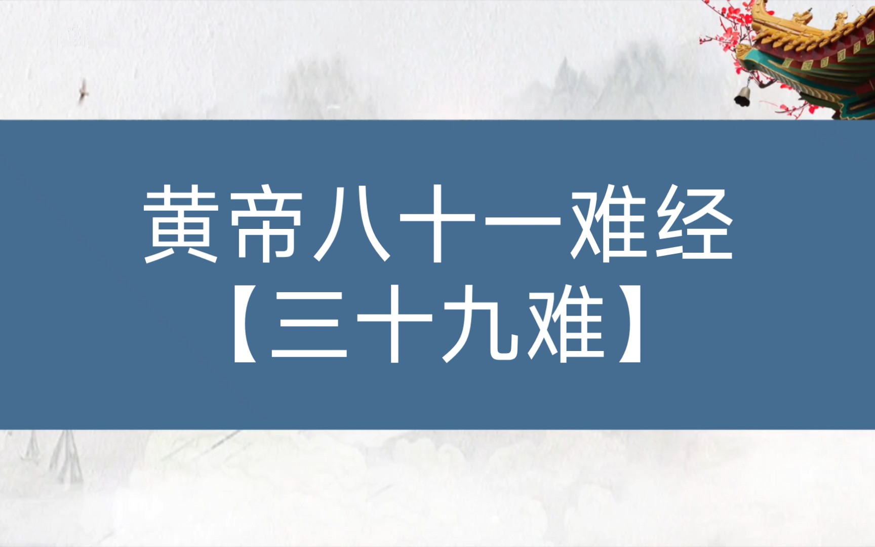 [图]【黄帝八十一难经】论脏腑：三十九难