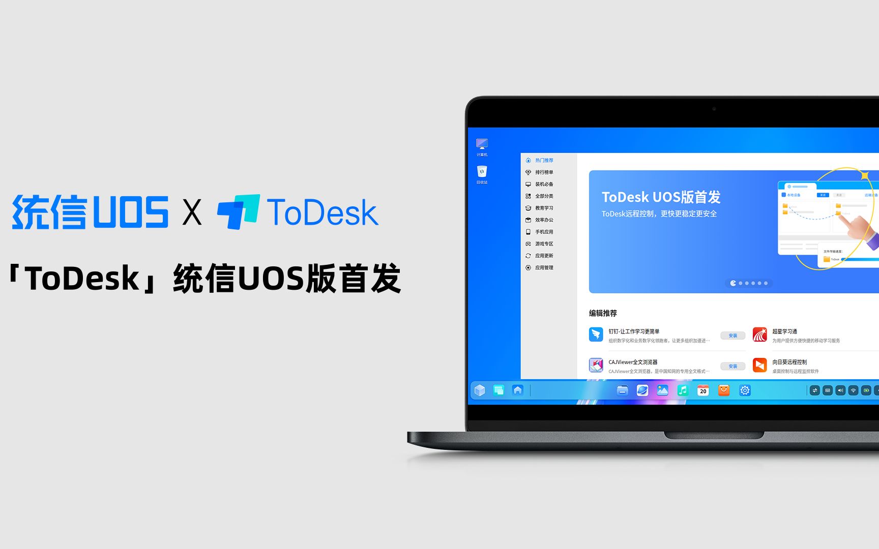 统信应用商店首发|「ToDesk」统信UOS版上架啦,实现高效远程办公哔哩哔哩bilibili