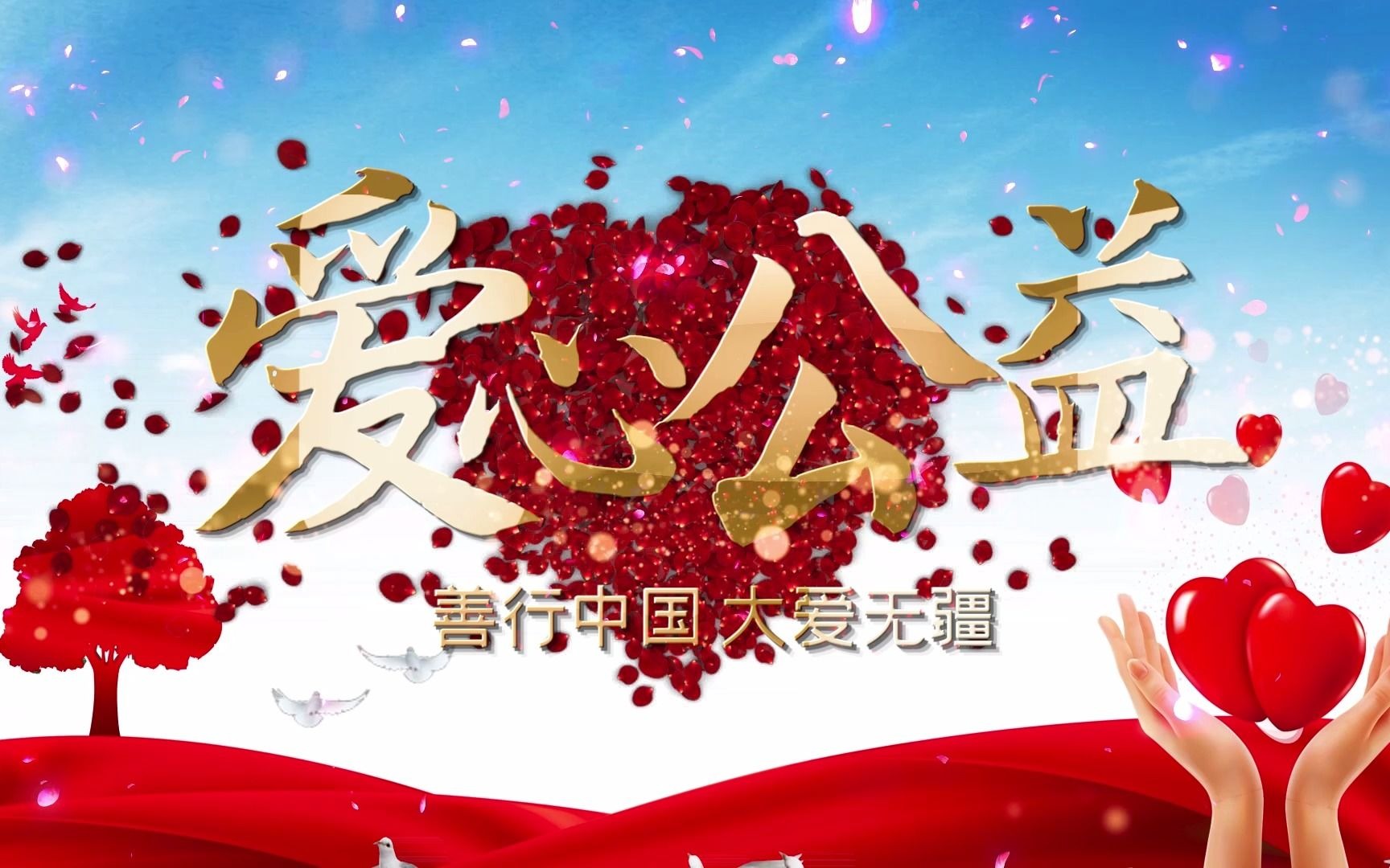 唯美爱心公益大爱无疆片头开场pr模版【洋羊pr会声会影模版制作师】