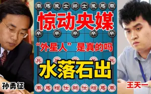 Télécharger la video: 一盘棋竟能惊动央媒，王天一究竟是天才还是作弊？终于真相大白。